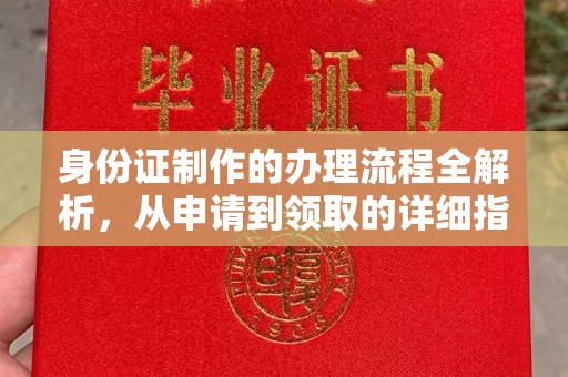 石棉身份证制作的办理流程全解析，从申请到领取的详细指南
